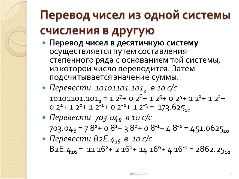 Перевод чисел из одной системы счисления в другую Перевод чисел в десятичную систему осуществляется